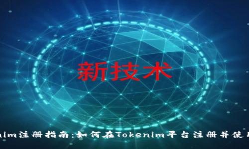 Tokenim注册指南:如何在Tokenim平台注册并使用账户