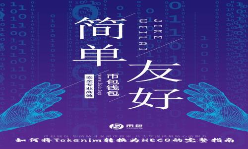如何将Tokenim转换为HECO的完整指南