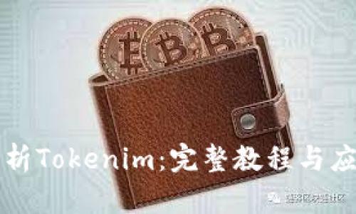 全面解析Tokenim：完整教程与应用指南