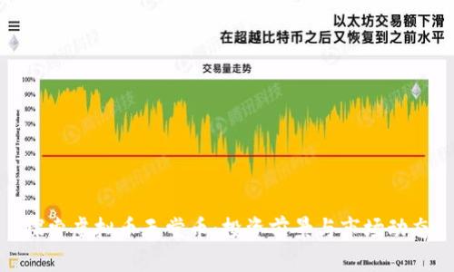 探索虚拟币天堂币:投资前景与市场动态