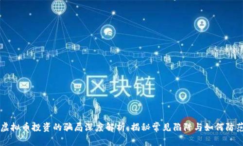 虚拟币投资的骗局深度解析：揭秘常见陷阱与如何防范