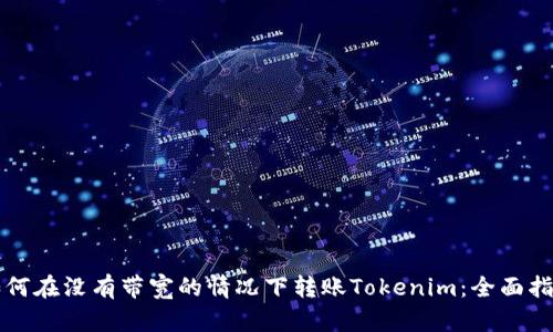 如何在没有带宽的情况下转账Tokenim：全面指南