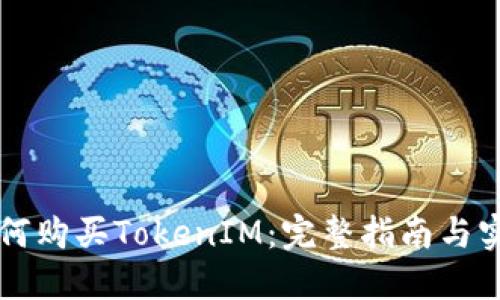 新手如何购买TokenIM：完整指南与实用技巧