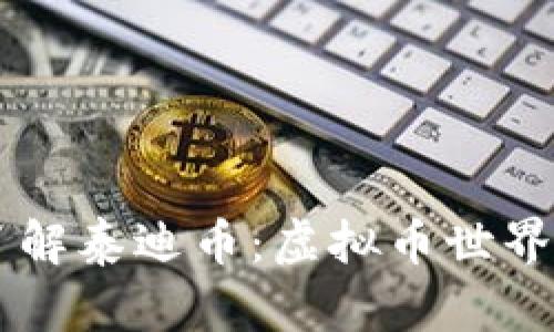 深入了解泰迪币：虚拟币世界的新星
