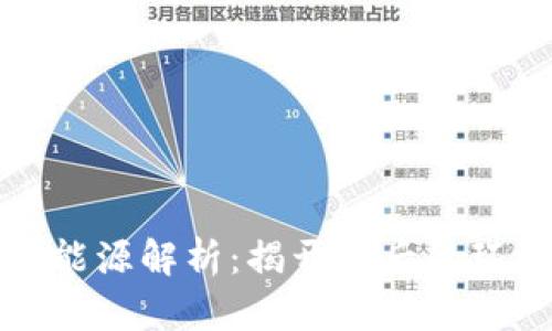 虚拟币挖矿消耗的能源解析：揭开背后的环境影响与可持续性