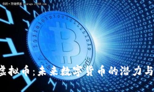 FAF虚拟币:未来数字货币的潜力与机遇