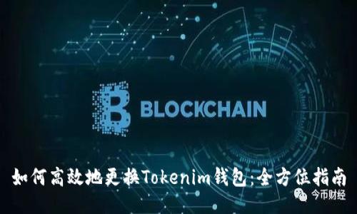 如何高效地更换Tokenim钱包:全方位指南