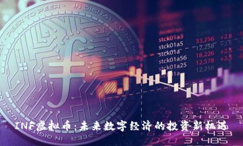 INF虚拟币:未来数字经济的投资新机遇