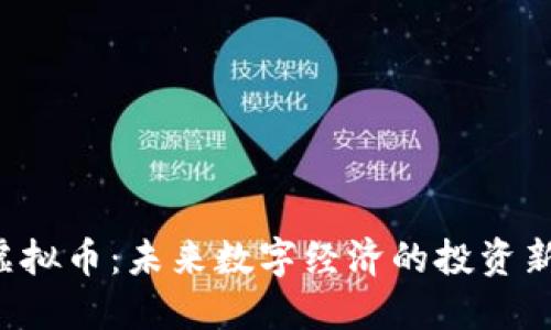 INF虚拟币:未来数字经济的投资新机遇