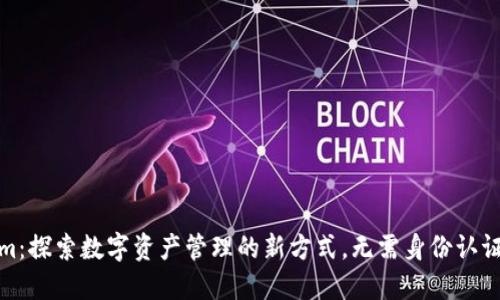 Tokenim：探索数字资产管理的新方式，无需身份认证的优势