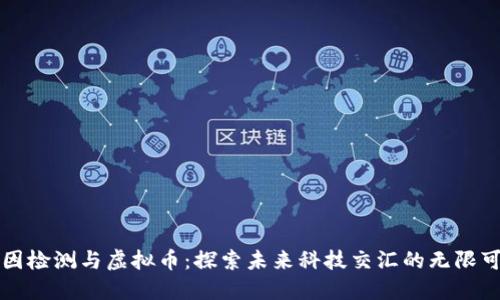 基因检测与虚拟币:探索未来科技交汇的无限可能