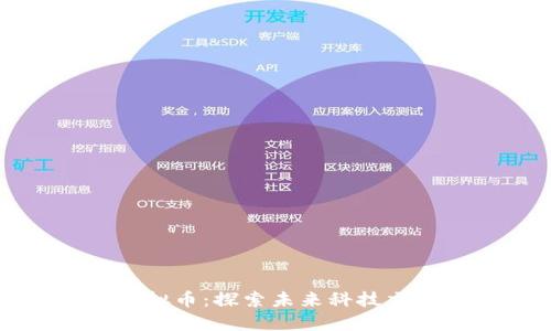 基因检测与虚拟币:探索未来科技交汇的无限可能