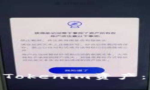 如何在BitPie钱包中导入Tokenim资产：详细步骤与常见问题解析