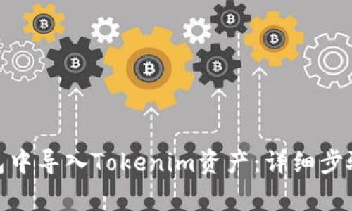如何在BitPie钱包中导入Tokenim资产：详细步骤与常见问题解析