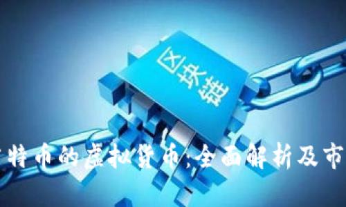 支持莱特币的虚拟货币:全面解析及市场前景