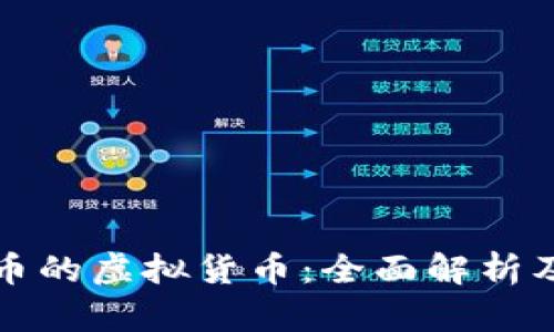 支持莱特币的虚拟货币:全面解析及市场前景