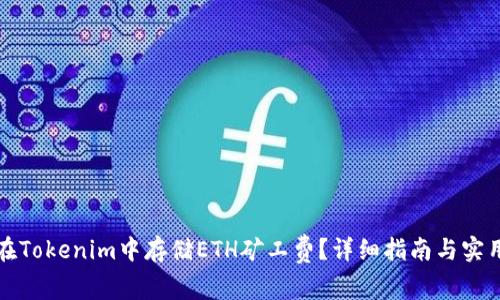 如何在Tokenim中存储ETH矿工费?详细指南与实用技巧