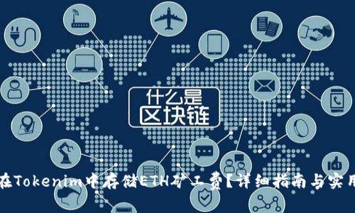 如何在Tokenim中存储ETH矿工费?详细指南与实用技巧
