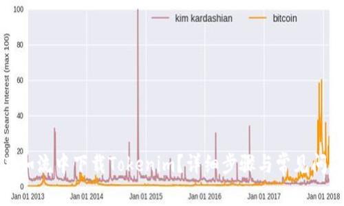 如何在如流中下载Tokenim?详细步骤与常见问题解答