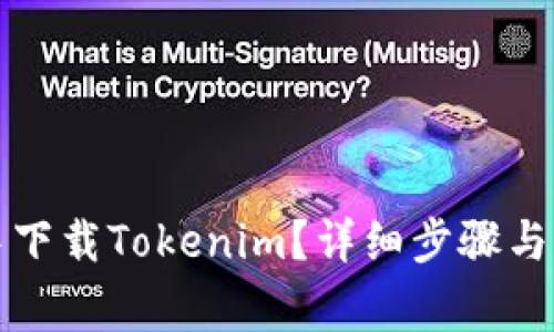 如何在如流中下载Tokenim?详细步骤与常见问题解答