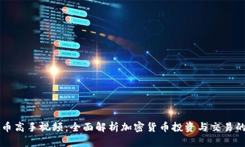 虚拟币高手视频:全面解析加密货币投资与交易的技巧