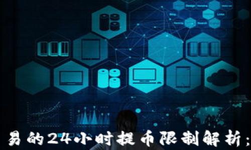 虚拟币交易的24小时提币限制解析:用户须知