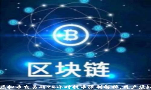 虚拟币交易的24小时提币限制解析:用户须知