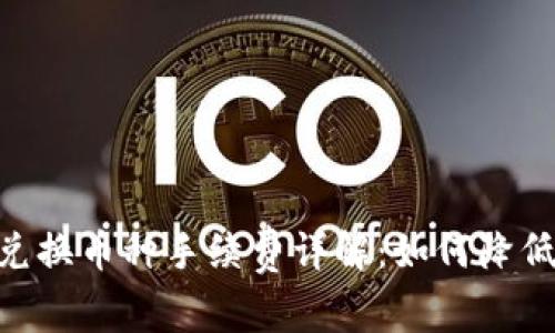 Tokenim兑换币种手续费详解:如何降低交易成本