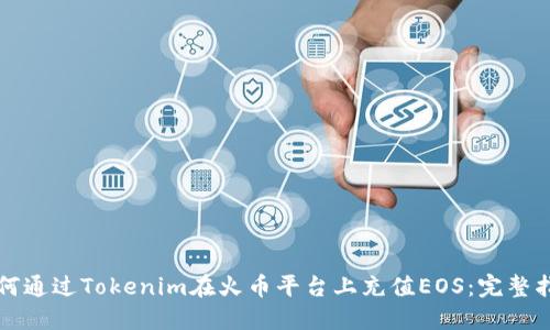 如何通过Tokenim在火币平台上充值EOS:完整指南