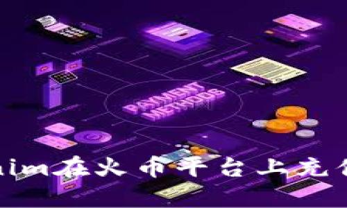 如何通过Tokenim在火币平台上充值EOS:完整指南