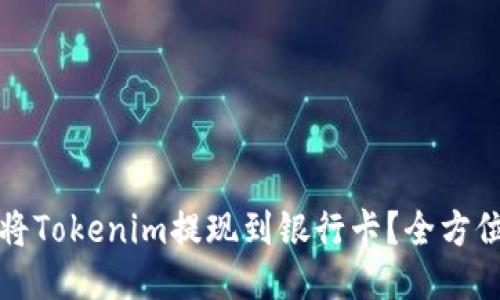 如何将Tokenim提现到银行卡?全方位指南