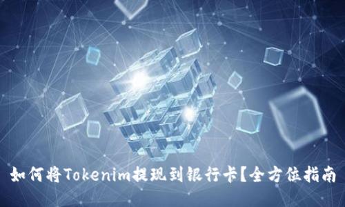 如何将Tokenim提现到银行卡?全方位指南