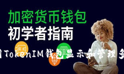 如何使用TokenIM钱包显示和管理多种币种?