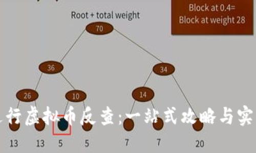 如何进行虚拟币反查:一站式攻略与实用工具