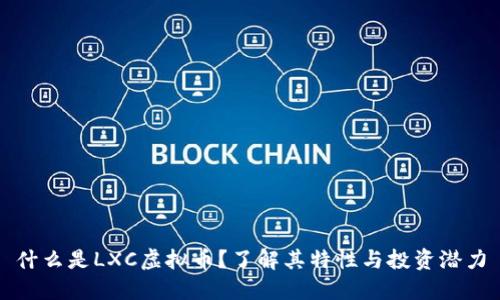 什么是LXC虚拟币?了解其特性与投资潜力