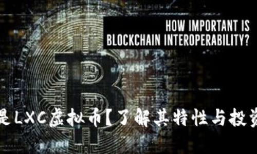 什么是LXC虚拟币?了解其特性与投资潜力