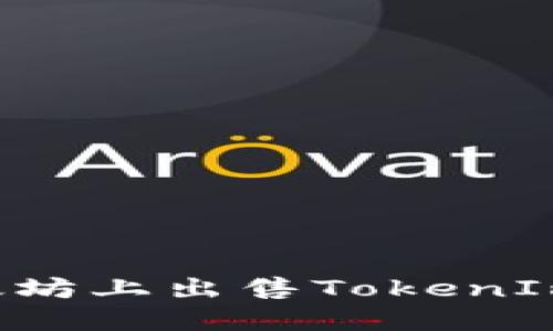 如何在以太坊上出售TokenIm:全面指南