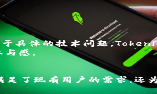   Tokenim 2.0正式版发布：颠覆区块链资产管理的未来 / 

 guanjianci Tokenim 2.0, 区块链, 资产管理, 加密货币 /guanjianci 

引言
近年来，区块链技术的迅猛发展促使了加密货币市场的蓬勃兴起。各种基于区块链的应用层出不穷，涵盖了从金融服务到供应链管理的方方面面。在这样的环境下，Tokenim 2.0作为资产管理领域的一款新型工具，以其创新的思想和技术引起了广泛的关注。
Tokenim 2.0的正式版发布在行业内部引起了强烈的反响，它不仅更新了现有的功能，还根据用户反馈进行了多项重要改进，为用户提供了更加安全、便捷的资产管理体验。本文将详细介绍Tokenim 2.0的核心功能、技术架构以及相对于第一版的改进，同时也将回答一些用户可能关心的问题。

Tokenim 2.0的核心功能
Tokenim 2.0的核心功能围绕安全性、可操作性和多功能性展开，旨在为用户提供极致的资产管理体验。以下是Tokenim 2.0的一些主要功能：

h41. 多币种支持/h4
Tokenim 2.0支持多种加密货币及其交易对，用户可以在平台上轻松管理自己的多种资产。无论是比特币、以太坊还是其他主流币种，Tokenim都为用户提供了便捷的管理工具。

h42. 资产分析与报告/h4
借助智能算法，Tokenim 2.0为用户提供了详细的资产分析和定期报告功能，帮助用户了解自己的投资状态和市场趋势。这一功能对于希望投资组合的用户来说尤为重要。

h43. 安全性保障/h4
在资产管理领域，安全性无疑是首要考量。Tokenim 2.0通过多重身份验证、加密技术等手段，提升了系统的安全性，确保用户资产的安全。

h44. 用户友好的界面/h4
Tokenim 2.0更新了用户界面，使其更加直观易懂。无论是新手还是资深用户，都可以在最短的时间内上手，快速掌握所需技能。

Tokenim 2.0的技术架构
Tokenim 2.0的技术架构采用了现代化的微服务架构，具有高度的可扩展性和灵活性。各个模块之间的解耦设计使得系统更容易进行功能扩展和升级。

h41. 分布式账本技术/h4
Tokenim 2.0使用了先进的分布式账本技术，确保交易过程的透明性和不可篡改性。这为用户提供了更高的信任度，使他们能够安心进行交易。

h42. API接口/h4
Tokenim 2.0开放了丰富的API接口，方便第三方开发者进行二次开发和集成。这一功能为生态系统的发展创造了无限可能，使得Tokenim可以与其他应用进行更好的合作。

Tokenim 2.0与第一版的比较
Tokenim 2.0的发布并非仅仅是功能的叠加，而是在第一版的基础上进行了一次质的提升。以下是两者之间的主要区别：

h41. 用户反馈的实施/h4
在第一版的使用过程中，用户提出了大量的改进建议。Tokenim 2.0团队认真分析了这些反馈，并将其应用到新版本的设计中，使得平台更加符合用户需求。

h42. 技术稳定性/h4
Tokenim 2.0在技术架构上进行了全面的升级，使得系统更加稳定和高效。许多用户在第一版中遇到的性能瓶颈和bug在2.0版本中得到了有效解决。

用户可能关心的问题

h4问题一：Tokenim 2.0的安全性如何保障？/h4
安全性是每一位用户最为关心的话题。Tokenim 2.0采取了多重安全措施，包括数据加密、身份验证、智能合约等，确保用户资产的安全。
首先，Tokenim 2.0采用256位的AES加密技术，对用户的交易数据和资产信息进行加密，确保在传输过程中不会被窃取。其次，系统要求用户进行多重身份验证，只有通过身份验证的用户才能进行交易。
此外，Tokenim 2.0使用智能合约来自动化交易过程，减少人为干预所带来的风险。所有交易记录都将被永久存储在区块链上，确保不可篡改和可追溯。

h4问题二：Tokenim 2.0如何能帮助用户投资组合？/h4
Tokenim 2.0内置了资产分析工具，能够实时跟踪用户的投资组合表现。该工具使用智能算法分析市场数据，并为用户提供建议。
用户可以根据分析报告了解自己投资组合的表现，分析潜在风险和收益。同时，系统会根据当前市场趋势建议用户如何调整投资组合，以实现最佳收益。
通过这种方式，Tokenim 2.0帮助用户其投资组合，使得资产配置更加合理，降低投资风险。

h4问题三：如何保证Tokenim 2.0的高可用性？/h4
高可用性是Tokenim 2.0的设计目标之一。其采用微服务架构，确保各组件之间的独立性，便于快速修复可能出现的问题。
Tokenim 2.0团队设置了多个备份机制，以确保数据在突发情况下不会丢失。此外，系统将定期进行维护和升级，以修复漏洞，提高安全性和稳定性。
此外，Tokenim 2.0还部署了多层负载均衡系统，可以在高并发情况下保持系统的流畅性和稳定性，确保用户的交易体验不受影响。

h4问题四：Tokenim 2.0如何实现与其他应用的集成？/h4
Tokenim 2.0开放了API接口，开发者可以根据自己的需求与Tokenim系统进行集成。这不仅使Tokenim能够扩展功能，还能促进与其他区块链应用之间的合作。
开发者只需根据API文档进行调用，即可实现数据交互、功能集成等多种操作。例如，用户可以将自身的Tokenim账户信息与个人财务工具相连接，实时获取资产状况。
这一功能的实现不仅提升了用户体验，也促进了整个平台的生态建设，使得Tokenim 2.0成为一个可持续发展的系统。

h4问题五：使用Tokenim 2.0需要什么样的网络环境？/h4
Tokenim 2.0的操作主要基于互联网，因此用户在使用过程中需要确保有稳定的网络连接。对于交易操作，建议用户使用高速且安全的网络环境，以防止因网络延迟导致交易失败。
同时，为了保护用户的隐私和安全，Tokenim 2.0也强烈推荐用户启用VPN，进一步加密数据传输，防止数据被黑客截获。
在网络环境不佳的情况下，用户可选择在网络恢复正常后再进行重要交易操作，避免因网络问题导致的资金损失。

h4问题六：Tokenim 2.0的用户支持和资源在哪里？/h4
Tokenim 2.0为用户提供了全面的支持和资源，包括在线帮助中心、常见问题解答、使用指南和用户社区等。
用户可以通过访问官方网站获取详细的使用说明和帮助文档，同时还可以在社区平台与其他用户进行交流，分享使用经验和技巧。对于具体的技术问题，Tokenim 2.0也有专门的支持团队提供一对一的帮助。
此外，用户还可以通过社交媒体渠道获取Tokenim 2.0的最新动态，参与到项目的社区活动中，增强与项目团队的互动，提升用户的参与感。

结论
Tokenim 2.0的正式发布为区块链资产管理领域带来了新的可能性。通过其强大的功能和安全可靠的技术架构，Tokenim 2.0不仅满足了现有用户的需求，还为未来的扩展和发展奠定了基础。作为区块链技术的重要应用，Tokenim 2.0无疑将在未来的加密货币市场中占据一席之地。