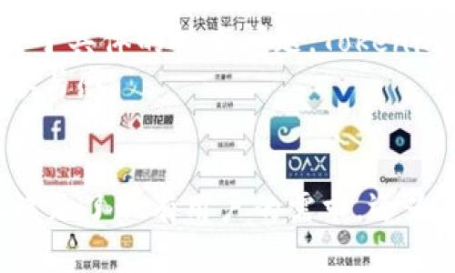   Tokenim 2.0正式版发布：颠覆区块链资产管理的未来 / 

 guanjianci Tokenim 2.0, 区块链, 资产管理, 加密货币 /guanjianci 

引言
近年来，区块链技术的迅猛发展促使了加密货币市场的蓬勃兴起。各种基于区块链的应用层出不穷，涵盖了从金融服务到供应链管理的方方面面。在这样的环境下，Tokenim 2.0作为资产管理领域的一款新型工具，以其创新的思想和技术引起了广泛的关注。
Tokenim 2.0的正式版发布在行业内部引起了强烈的反响，它不仅更新了现有的功能，还根据用户反馈进行了多项重要改进，为用户提供了更加安全、便捷的资产管理体验。本文将详细介绍Tokenim 2.0的核心功能、技术架构以及相对于第一版的改进，同时也将回答一些用户可能关心的问题。

Tokenim 2.0的核心功能
Tokenim 2.0的核心功能围绕安全性、可操作性和多功能性展开，旨在为用户提供极致的资产管理体验。以下是Tokenim 2.0的一些主要功能：

h41. 多币种支持/h4
Tokenim 2.0支持多种加密货币及其交易对，用户可以在平台上轻松管理自己的多种资产。无论是比特币、以太坊还是其他主流币种，Tokenim都为用户提供了便捷的管理工具。

h42. 资产分析与报告/h4
借助智能算法，Tokenim 2.0为用户提供了详细的资产分析和定期报告功能，帮助用户了解自己的投资状态和市场趋势。这一功能对于希望投资组合的用户来说尤为重要。

h43. 安全性保障/h4
在资产管理领域，安全性无疑是首要考量。Tokenim 2.0通过多重身份验证、加密技术等手段，提升了系统的安全性，确保用户资产的安全。

h44. 用户友好的界面/h4
Tokenim 2.0更新了用户界面，使其更加直观易懂。无论是新手还是资深用户，都可以在最短的时间内上手，快速掌握所需技能。

Tokenim 2.0的技术架构
Tokenim 2.0的技术架构采用了现代化的微服务架构，具有高度的可扩展性和灵活性。各个模块之间的解耦设计使得系统更容易进行功能扩展和升级。

h41. 分布式账本技术/h4
Tokenim 2.0使用了先进的分布式账本技术，确保交易过程的透明性和不可篡改性。这为用户提供了更高的信任度，使他们能够安心进行交易。

h42. API接口/h4
Tokenim 2.0开放了丰富的API接口，方便第三方开发者进行二次开发和集成。这一功能为生态系统的发展创造了无限可能，使得Tokenim可以与其他应用进行更好的合作。

Tokenim 2.0与第一版的比较
Tokenim 2.0的发布并非仅仅是功能的叠加，而是在第一版的基础上进行了一次质的提升。以下是两者之间的主要区别：

h41. 用户反馈的实施/h4
在第一版的使用过程中，用户提出了大量的改进建议。Tokenim 2.0团队认真分析了这些反馈，并将其应用到新版本的设计中，使得平台更加符合用户需求。

h42. 技术稳定性/h4
Tokenim 2.0在技术架构上进行了全面的升级，使得系统更加稳定和高效。许多用户在第一版中遇到的性能瓶颈和bug在2.0版本中得到了有效解决。

用户可能关心的问题

h4问题一：Tokenim 2.0的安全性如何保障？/h4
安全性是每一位用户最为关心的话题。Tokenim 2.0采取了多重安全措施，包括数据加密、身份验证、智能合约等，确保用户资产的安全。
首先，Tokenim 2.0采用256位的AES加密技术，对用户的交易数据和资产信息进行加密，确保在传输过程中不会被窃取。其次，系统要求用户进行多重身份验证，只有通过身份验证的用户才能进行交易。
此外，Tokenim 2.0使用智能合约来自动化交易过程，减少人为干预所带来的风险。所有交易记录都将被永久存储在区块链上，确保不可篡改和可追溯。

h4问题二：Tokenim 2.0如何能帮助用户投资组合？/h4
Tokenim 2.0内置了资产分析工具，能够实时跟踪用户的投资组合表现。该工具使用智能算法分析市场数据，并为用户提供建议。
用户可以根据分析报告了解自己投资组合的表现，分析潜在风险和收益。同时，系统会根据当前市场趋势建议用户如何调整投资组合，以实现最佳收益。
通过这种方式，Tokenim 2.0帮助用户其投资组合，使得资产配置更加合理，降低投资风险。

h4问题三：如何保证Tokenim 2.0的高可用性？/h4
高可用性是Tokenim 2.0的设计目标之一。其采用微服务架构，确保各组件之间的独立性，便于快速修复可能出现的问题。
Tokenim 2.0团队设置了多个备份机制，以确保数据在突发情况下不会丢失。此外，系统将定期进行维护和升级，以修复漏洞，提高安全性和稳定性。
此外，Tokenim 2.0还部署了多层负载均衡系统，可以在高并发情况下保持系统的流畅性和稳定性，确保用户的交易体验不受影响。

h4问题四：Tokenim 2.0如何实现与其他应用的集成？/h4
Tokenim 2.0开放了API接口，开发者可以根据自己的需求与Tokenim系统进行集成。这不仅使Tokenim能够扩展功能，还能促进与其他区块链应用之间的合作。
开发者只需根据API文档进行调用，即可实现数据交互、功能集成等多种操作。例如，用户可以将自身的Tokenim账户信息与个人财务工具相连接，实时获取资产状况。
这一功能的实现不仅提升了用户体验，也促进了整个平台的生态建设，使得Tokenim 2.0成为一个可持续发展的系统。

h4问题五：使用Tokenim 2.0需要什么样的网络环境？/h4
Tokenim 2.0的操作主要基于互联网，因此用户在使用过程中需要确保有稳定的网络连接。对于交易操作，建议用户使用高速且安全的网络环境，以防止因网络延迟导致交易失败。
同时，为了保护用户的隐私和安全，Tokenim 2.0也强烈推荐用户启用VPN，进一步加密数据传输，防止数据被黑客截获。
在网络环境不佳的情况下，用户可选择在网络恢复正常后再进行重要交易操作，避免因网络问题导致的资金损失。

h4问题六：Tokenim 2.0的用户支持和资源在哪里？/h4
Tokenim 2.0为用户提供了全面的支持和资源，包括在线帮助中心、常见问题解答、使用指南和用户社区等。
用户可以通过访问官方网站获取详细的使用说明和帮助文档，同时还可以在社区平台与其他用户进行交流，分享使用经验和技巧。对于具体的技术问题，Tokenim 2.0也有专门的支持团队提供一对一的帮助。
此外，用户还可以通过社交媒体渠道获取Tokenim 2.0的最新动态，参与到项目的社区活动中，增强与项目团队的互动，提升用户的参与感。

结论
Tokenim 2.0的正式发布为区块链资产管理领域带来了新的可能性。通过其强大的功能和安全可靠的技术架构，Tokenim 2.0不仅满足了现有用户的需求，还为未来的扩展和发展奠定了基础。作为区块链技术的重要应用，Tokenim 2.0无疑将在未来的加密货币市场中占据一席之地。