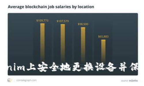 如何在Tokenim上安全地更换设备并保持账户安全