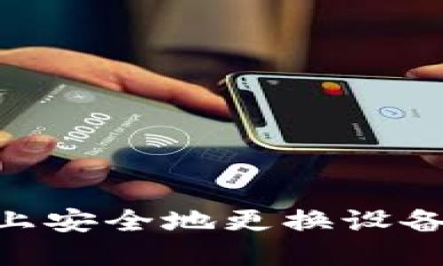 如何在Tokenim上安全地更换设备并保持账户安全
