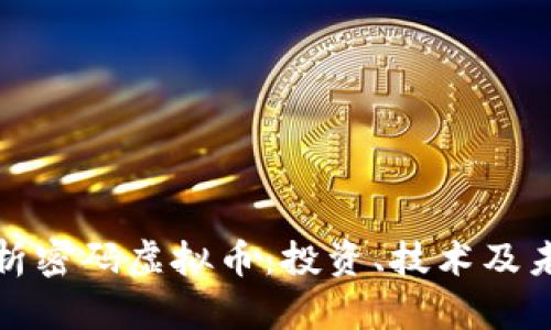 深入解析密码虚拟币:投资、技术及未来趋势
