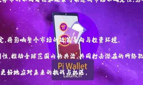 tiaoti虚拟数字币封锁的原因、影响与应对策略分析/tiaoti

虚拟数字币, 封锁, 数字货币影响, 数字货币政策, 财务安全/guanjianci

在当今的数字经济时代，虚拟数字币的使用逐渐普及，背后势必涉及到许多复杂的技术、经济与政策问题。其中，“封锁”的概念尤为引人关注，尤其是在国家或地区因各种原因限制虚拟数字币的使用与交易时。这不仅对投资者造成影响，也对整个市场的运行和发展产生深远影响。本文将详细分析虚拟数字币封锁的原因、影响与应对策略，并探讨相关的多个问题。

一、虚拟数字币封锁的原因
虚拟数字币封锁的原因可以从多个角度进行分析，包括经济、政治、技术以及社会等方面。

首先，经济因素是决定一个国家或地区是否封锁虚拟数字币的重要原因之一。由于虚拟数字币的价格波动剧烈，给投资人带来了高风险，这对国家金融稳定构成威胁。此外，虚拟数字币通常脱离了国家监管，可能导致逃税和洗钱等不法行为，这使得政府对其产生警惕。

其次，政治动机也会影响国家对虚拟数字币的态度。有些国家可能因意识形态或对外关系的变化，选择封锁某些特定的虚拟数字币。例如，某些国家认为比特币等去中心化的数字货币会削弱政府的控制能力，进而采取措施限制其使用。

其实，技术原因也不容忽视，许多国家对虚拟币交易的技术安全性产生质疑。由于交易是匿名的，可能成为网络犯罪的温床，最终导致国家出于安全考虑采取封锁措施。

最后，社会因素，如公众对虚拟数字币的认知和接受度，也会影响政府的政策取向。当社会对数字货币的理解不足时，容易导致恐慌情绪，从而促使国家采取封锁措施。

二、虚拟数字币封锁的影响
虚拟数字币的封锁必然会对市场、投资者及社会造成多重影响。

首先，市场的冲击是显而易见的。封锁导致部分投资者失去信心，市场流动性降低，进而引起价格暴跌，影响资产的保值和增值。对于那些依赖数字货币进行交易的商业模式来说，封锁无异是灭顶之灾。

其次，投资者心理也会受到极大影响。封锁消息传出后，许多投资者可能因恐慌而迅速抛售自己的数字资产，形成了市场恐慌的良性循环。此外，长期的封锁政策还可能导致数字货币的发展受到重大阻碍，影响其技术革新和应用场景的拓展。

从社会的角度来看，封锁本质上是一种对自由经济的限制。在封锁政策实施后，很多与数字货币相关的工作岗位、企业和创新可能遭到淘汰。部分从业者可能因此失业，最终可能影响整个社会的就业形势。

三、应对虚拟数字币封锁的策略
面对虚拟数字币的封锁，投资者和相关企业需要制定合理的应对策略，以降低由此带来的影响。

首先，投资者可以考虑多样化投资组合，降低单一资产（如虚拟数字币）带来的风险。这不仅能抵御价格波动带来的冲击，也为重新平衡资产增值提供了更为宽广的选择。

其次，企业需要与政策制定者进行沟通，积极参与到相关政策的制定与讨论中。通过合理的建议与反馈，帮助政府理解虚拟数字币的潜在益处，从而有可能缩短封锁政策的时间。

此外，教育和培训也非常重要。提高公众对虚拟数字币的认知，可以减轻政策对该领域带来的负面影响，并帮助其健康发展。通过举办讲座、研讨会等方式，让社会各界了解数字货币的特点、价值及其对经济的影响，从根本上消除误解与恐慌情绪。

最后，紧跟技术发展潮流，把握区块链技术的演变，利用其带来的新机遇，可以在未来的市场中占得先机。技术的优势能够在一定程度上缓解政策影响所带来的不利局面。

四、封锁未来趋势与可能性
随着科技的不断发展，虚拟数字币的封锁政策也可能会发生变化。未来的趋势与可能性值得我们深入探讨。

首先，有些国家可能会逐步放宽对虚拟数字币的限制，转而采取监管与引导的模式，以充分发挥数字货币的经济效益。在这种情况下，封锁将转变为更多的规范和法规，以确保市场健康运行。

其次，国际间的竞争将更加激烈。对于虚拟数字币交易和使用的不同政策，可能导致资本和人才流失。如果一家国家对虚拟数字币实施封锁，而另一国却积极吸引相关企业入驻，那么前者可能会面临经济损失。

同时，科技的进步也将推动封锁政策的演变。随着区块链技术的不断发展，去中心化的特性可能使得国家很难完全封锁虚拟数字币的使用。技术的演进或许将推动国家更倾向于合作而非对立。

五、虚拟数字币的合法性挑战
在探讨虚拟数字币封锁时，不可忽视的就是其合法性的问题。各国的立法机构在面对新兴技术时，往往会感到措手不及，需要做出合适的应对。

对于某些国家而言，虚拟数字币的合法性仍处于争论阶段。如何定义、区分虚拟货币、法律货币与商品货币是立法者需解决的关键问题，这直接关系到对数字货币的监管与政策导向。

而在国际层面，联合国及其他多国金融监管机构正在讨论如何对待数字货币。在添加合适的法律框架前，暂时可能继续维持现有封锁政策。各国间对虚拟数字币的不同看法和政策可能造成市场不确定性，影响投资者的信心。

六、全球视角下的虚拟数字币封锁
从全球视角来看，虚拟数字币封锁不仅仅是某个国家或地区的问题，而是国际经济体系整体面对的新挑战。

尤其是大型经济体如美国、中国、欧盟等国家与地区，因其在数字货币领域政策差异，可能引发生态系统内金融安排的动荡。各国对于虚拟数字币的态度界定，将影响整个市场的政策导向与投资环境。

在国际合作及共识逐渐加强的背景下，或许未来各国会找到更合适的方式来处理虚拟数字货币，不再完全依赖封锁作为手段。例如，借助区块链技术的透明性，推动全球范围内的共治，共同打击潜在的网络犯罪与洗钱等行为。

总之，虚拟数字币的封锁是一个复杂而多层次的现象，其中的原因、影响、应对策略及合法性问题都值得我们去深入研究。只有全面理解这些问题，我们才能更好地应对未来的挑战与机遇。