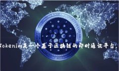 在“tokenim”这个词中，“im”通常指代