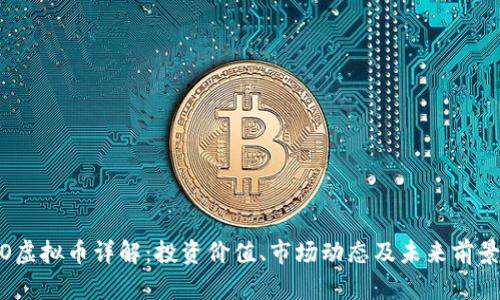 HDAO虚拟币详解：投资价值、市场动态及未来前景分析