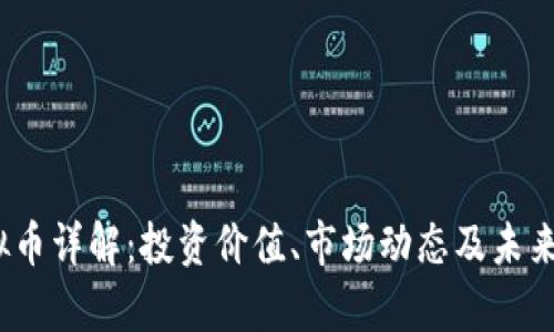 HDAO虚拟币详解：投资价值、市场动态及未来前景分析