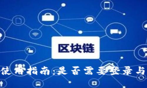 Tokenim平台使用指南:是否需要登录与如何安全使用