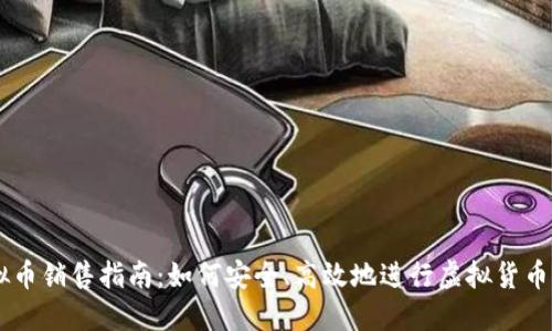 虚拟币销售指南:如何安全、高效地进行虚拟货币交易