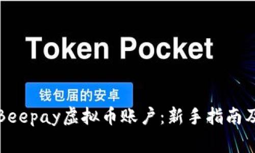 如何轻松注册Beepay虚拟币账户:新手指南及常见问题解答