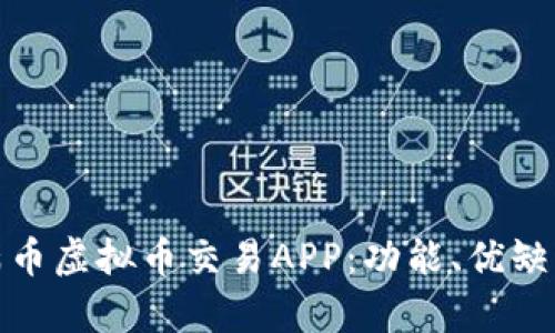 全方位解析满币虚拟币交易APP:功能、优缺点与用户体验